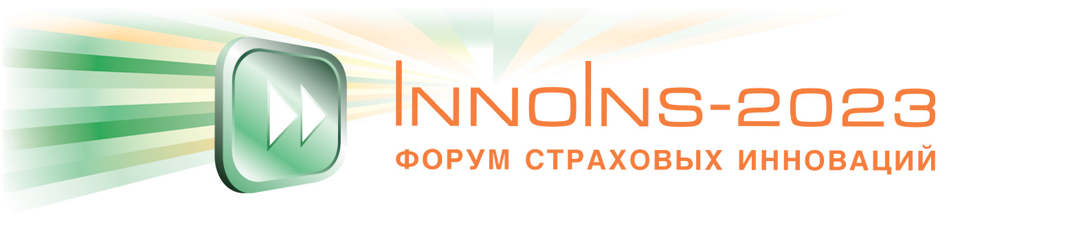 InnoIns-2023. Форум страховых инноваций.